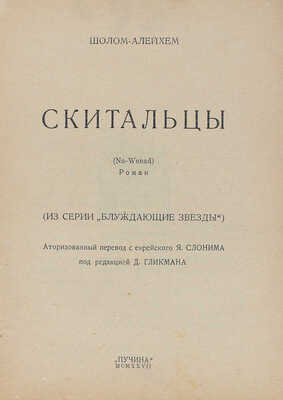 Шолом-Алейхем. Скитальцы. (Na wenad). Роман. (Из серии «Блуждающие звезды»). М.: Пучина, 1927.